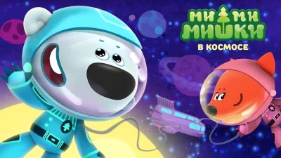 Ми-ми-мишки в космосе screenshot №2